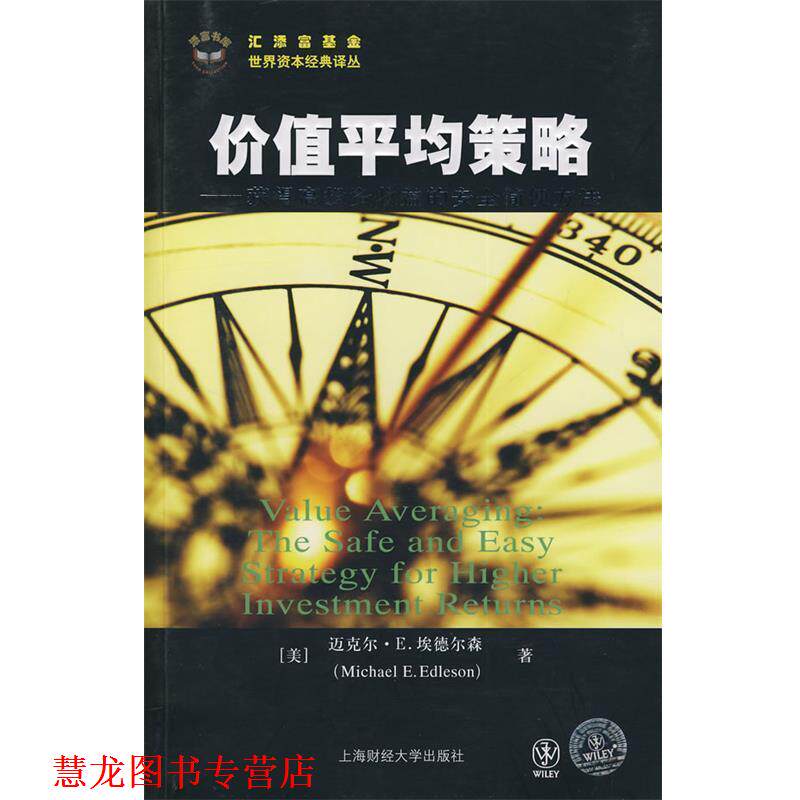 【正版书籍】 价值平均策略--获得高投资收益的安全简单策略 (美)埃德尔森　著,顾安　译 上海财经大学出版社