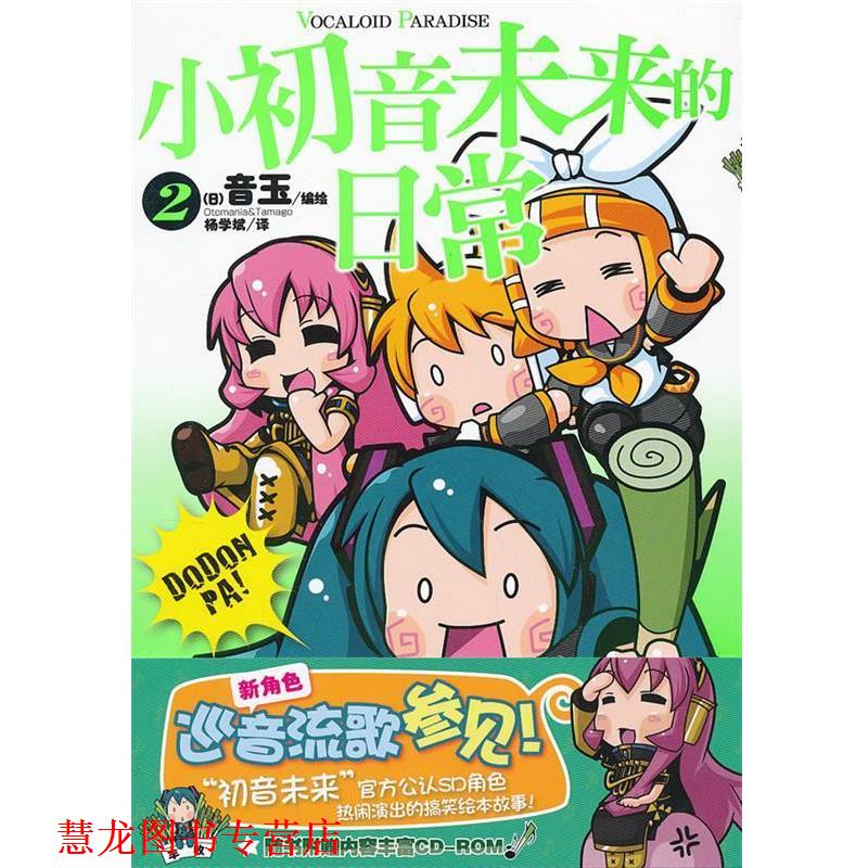 【正版书籍】 小初音未来的日常. 2 （日）音玉　编绘,杨学斌　译 湖南美术出版社