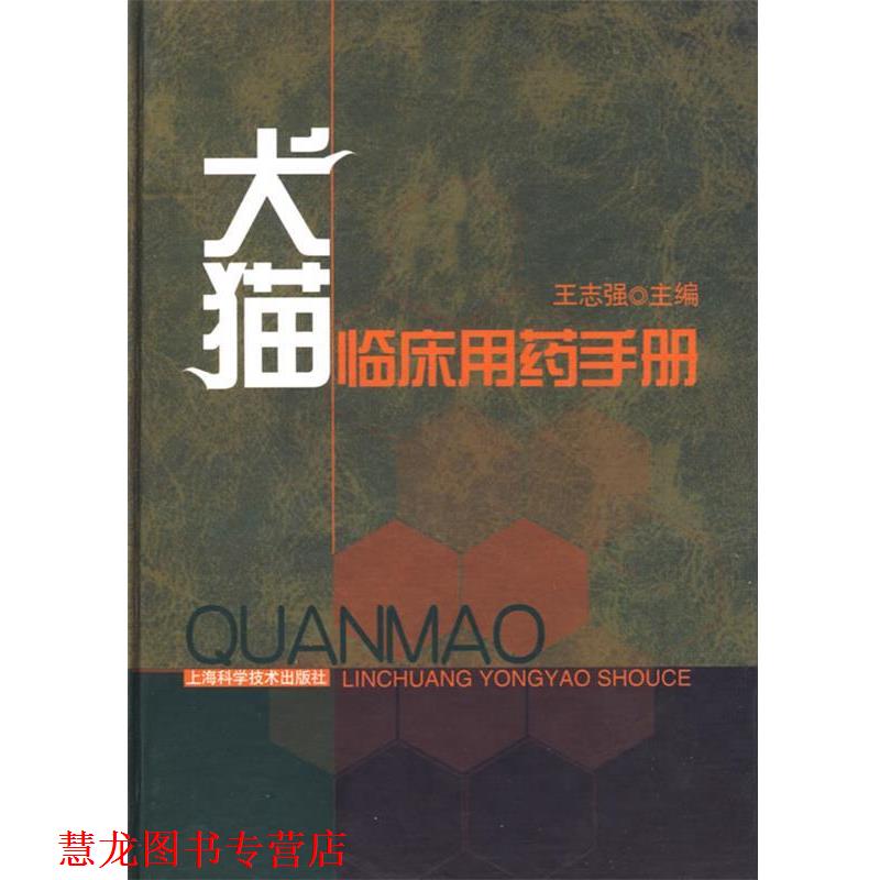 【正版书籍】 犬猫临床用药手册 王志强 主编 上海科学技术出版社