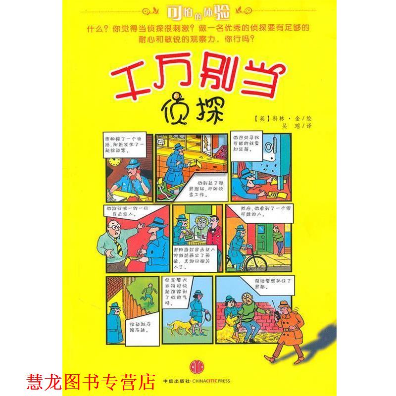 【正版书籍】 千万别当侦探 （英）金　绘,吴瑶　译 中信出版社