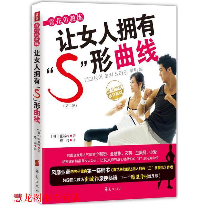 【正版书籍】 青花鱼教练让女人拥有“S”形曲线 (韩)崔诚祚 华夏出版社