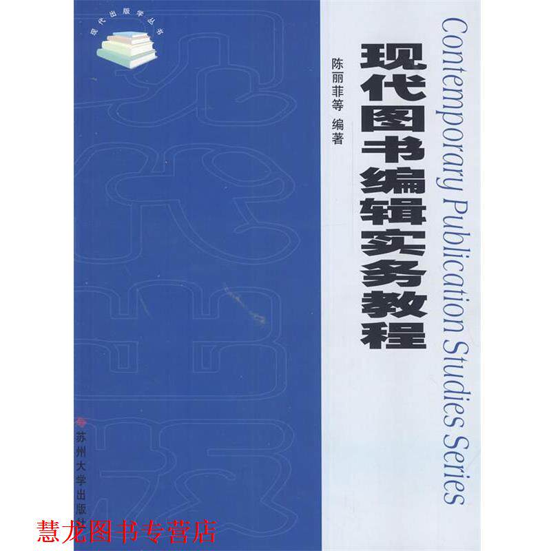 【正版书籍】 现代图书编辑实务教程 陈丽菲,王月琴,王秋林 著 苏州大学出版社