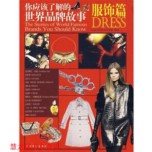 你应该了解 世界品牌故事.服饰篇 北京大陆文化传媒 中国青年出版 书籍 编著 社 正版