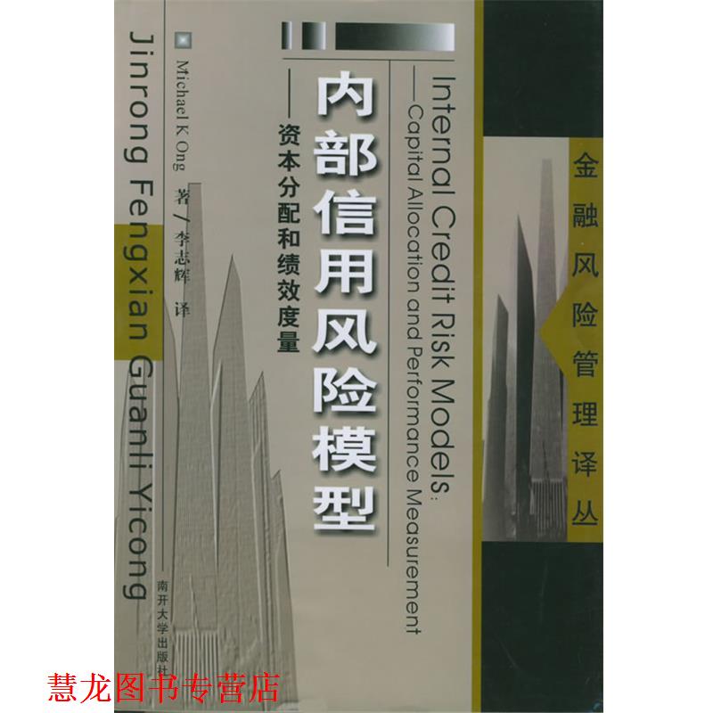 【正版书籍】 内部信用风险模型：资本分配和绩效度量——金融风险管理译丛 （美）王 著,李志辉 译 南开大学出版社