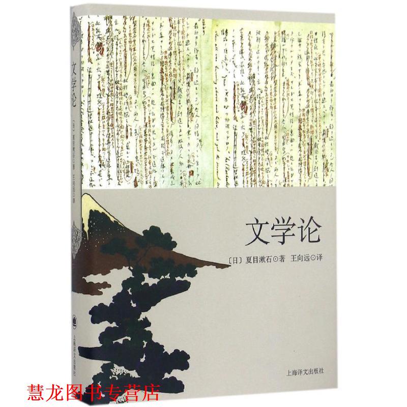 【正版书籍】 文学论 (日)夏目漱石 著,王向远 译 上海译文出版社