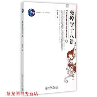 【正版书籍】 敦煌学十八讲 荣新江 著 北京大学出版社