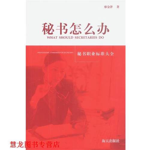 【正版书籍】 秘书怎么办:秘书职业标准大全 廖金泽 著 海天出版社
