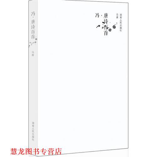 【正版书籍】 冯唐诗百首 冯唐 著 湖南人民出版社