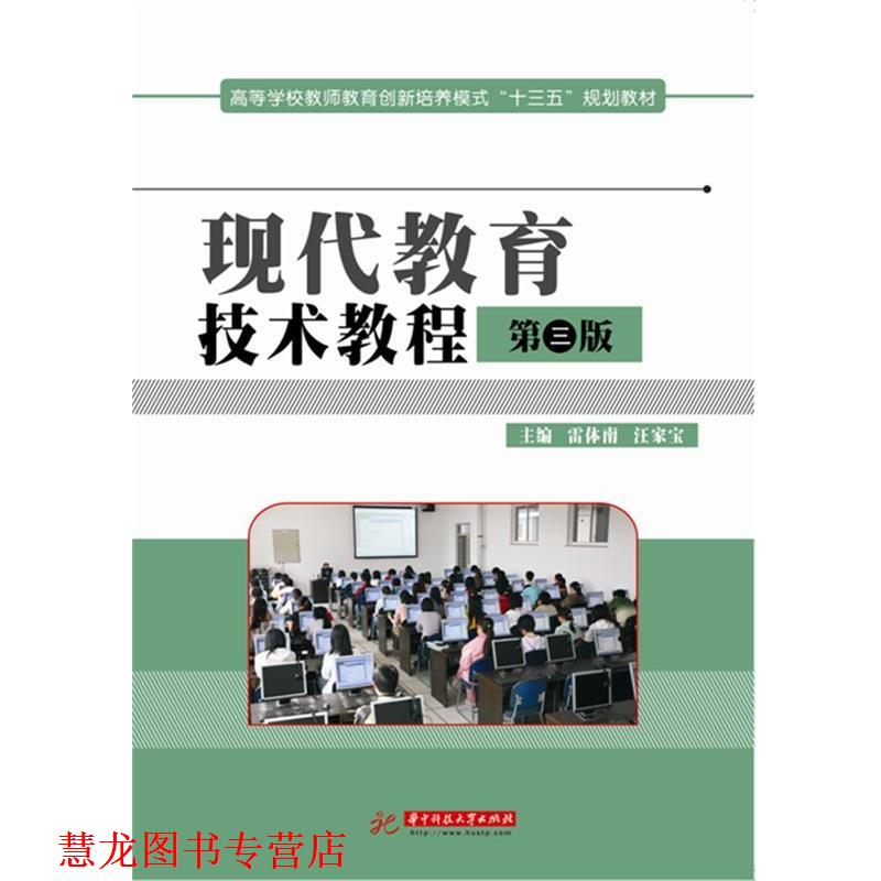【正版书籍】 现代教育技术教程 雷体南,汪家宝 华中科技大学出版社