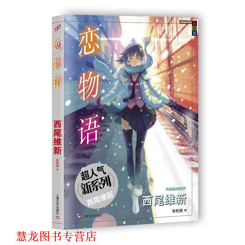 【正版书籍】 恋物语 [日]西尾维新 著, 张钧尧 译 上海文艺出版社