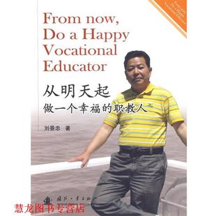 从明天起 做一个幸福 国防工业出版 正版 社 著 书籍 刘景忠 职教人