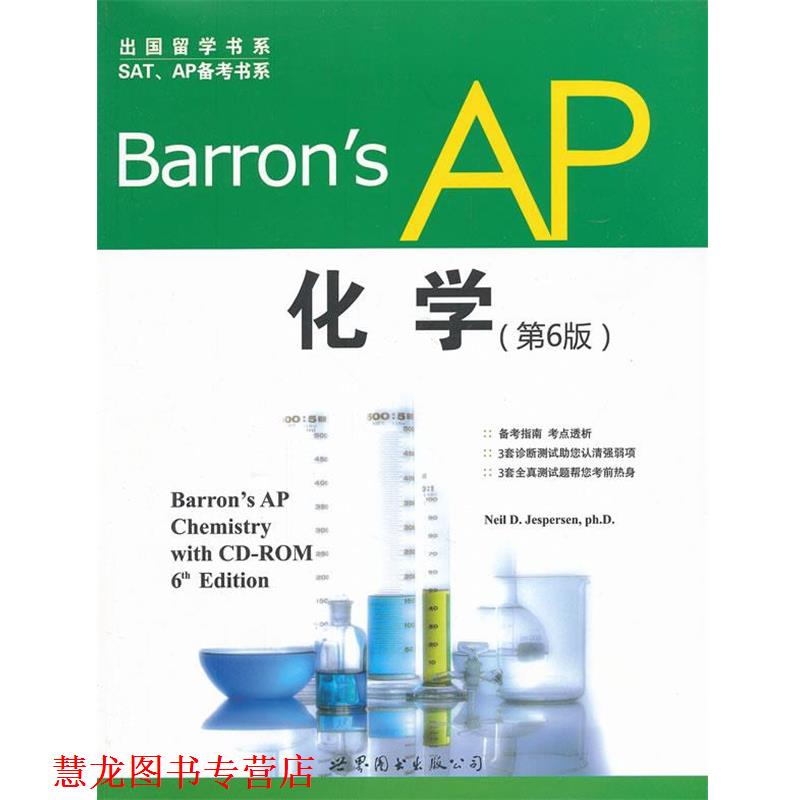 【正版书籍】 Barron's AP化学 Neil D. Jespersen 世界图书出版公司