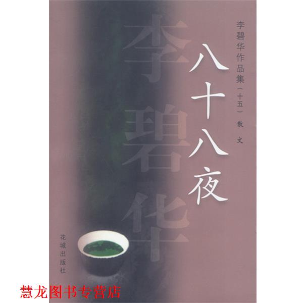 【正版书籍】 李碧华作品集15:八十八夜 李碧华 著 花城出版社