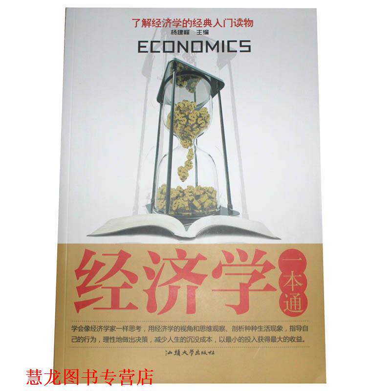 【正版书籍】 经济学一本通 杨建峰 汕头大学出版社