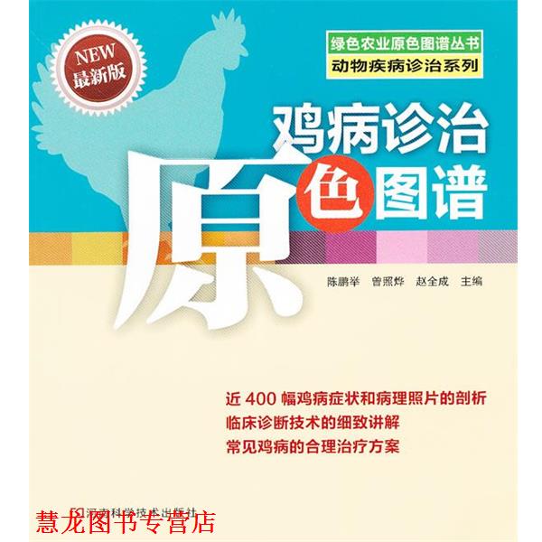 【正版书籍】 鸡病诊治原色图谱 陈鹏举,曾照烨,赵全成　主编 河南科学技术出版社