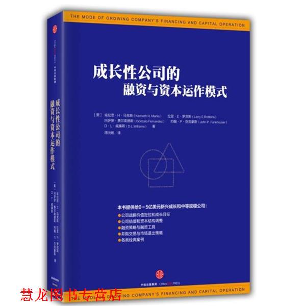 【正版书籍】 成长性公司的融资与资本运作模式 【美】肯尼思 H 马克斯,拉里 E 罗宾斯,冈萨罗 费尔 中信出版社