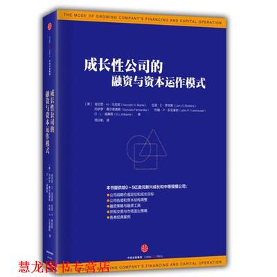 【正版书籍】 成长性公司的融资与资本运作模式 【美】肯尼思 H 马克斯,拉里 E 罗宾斯,冈萨罗 费尔 中信出版社