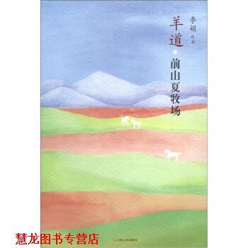 【正版书籍】 羊道·前山夏牧场 李娟 著 上海文艺出版社