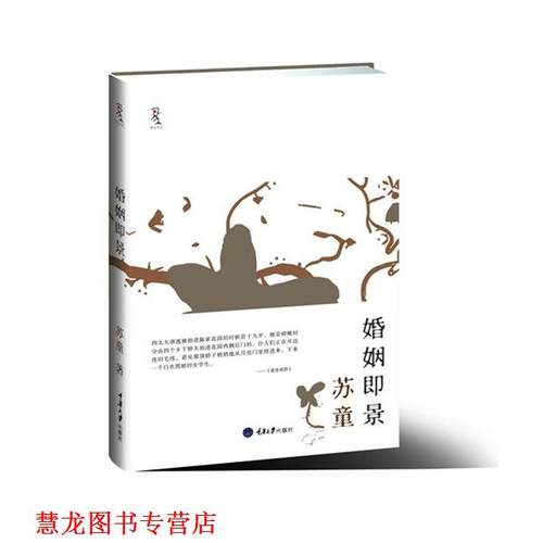 【正版书籍】 婚姻即景 苏童　著 重庆大学出版社
