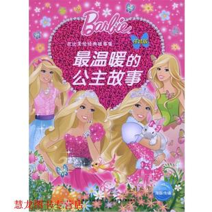 芭比美绘经典 故事 湖北少儿出版 正版 社 美国美泰公司 书籍 公主故事 温暖