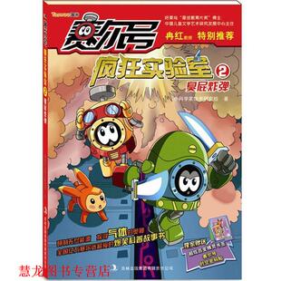 正版 吉林出版 书籍 小科学家培养研究组 集团有限责任公司 赛尔号疯狂实验室2