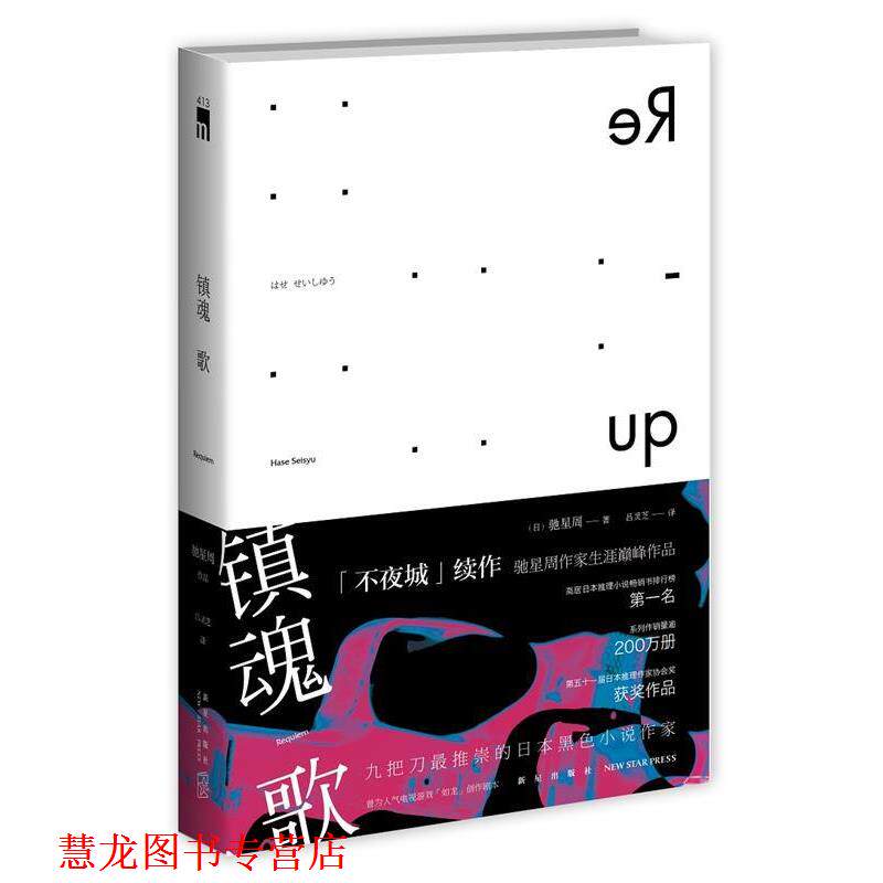 【正版书籍】 镇魂歌 驰星周 著,吕灵芝 译 新星出版社