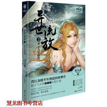 【正版书籍】 成立九原部落-异世流放-2 易人北 世界知识出版社