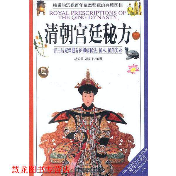 【正版书籍】 清朝宫廷秘方 胡曼云,胡曼平 河南大学出版社