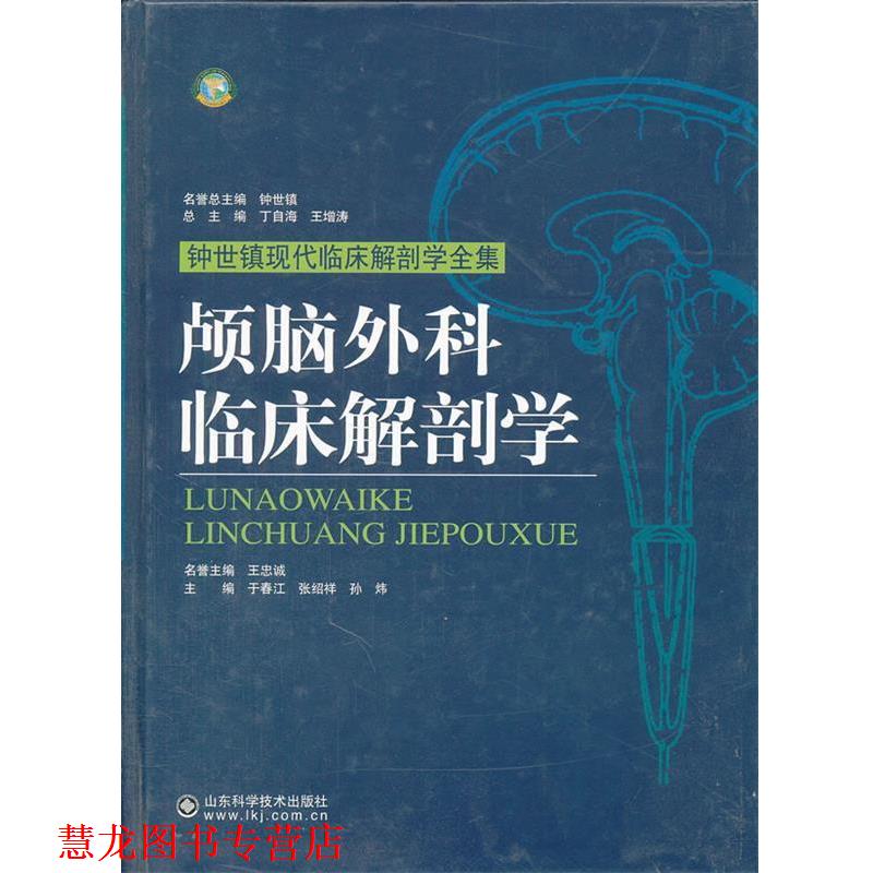 【正版书籍】 颅脑外科临床解剖学 于春江 等主编 山东科学技术出版社