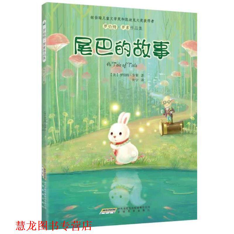 【正版书籍】 罗伯特·罗素作品集:尾巴的故事 [美]罗伯特·罗素(Robert Lawson)　著,何宁　译 安徽教育出版社