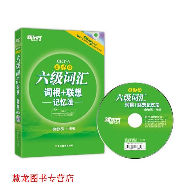 【正版书籍】 新东方 六级词汇词根+联想记忆法:乱序版 俞敏洪　编著 浙江教育出版社