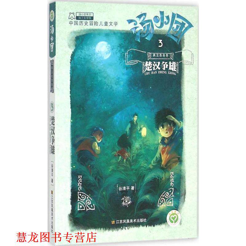 【正版书籍】 汤小团系列 汤小团 两汉传奇卷 3 楚汉争雄 谷清平 江苏凤凰美术出版社