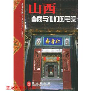 【正版书籍】 山西：晋商与他们的宅院 赵荣达 著,山西省人民政府新闻办公室 等摄 外文出版社