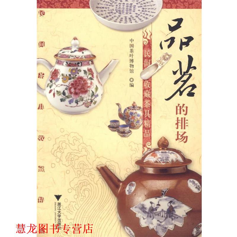 【正版书籍】 品茗的排场:民间收藏茶具精品 吴胜天 主编,中国茶叶博物馆 编 浙江大学出版社