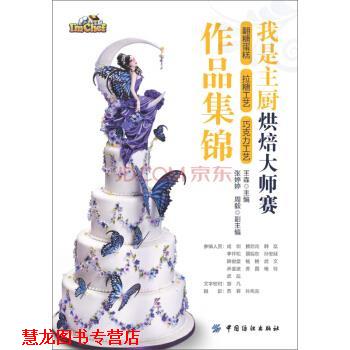 【正版书籍】 我是主厨烘焙大师赛翻糖蛋糕·拉糖工艺·巧克力工艺作品集锦 王森 中国纺织出版社