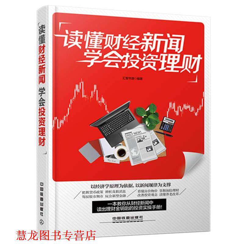 【正版书籍】 读懂财经新闻 学会投资理财 汇智书源 中国铁道出版社