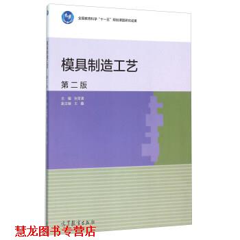 【正版书籍】 模具制造工艺-第二版 张荣清,王鑫 编 高等教育出版社