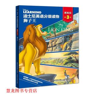 著 正版 美 童趣出版 人民邮电出版 迪士尼英语分级读物·提·第3级 编 书籍 社 狮子王 有限公司 迪士尼公司