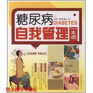 【正版书籍】 糖尿病自我管理一本通 养生堂慢保健课题组 编 中国轻工业出版社
