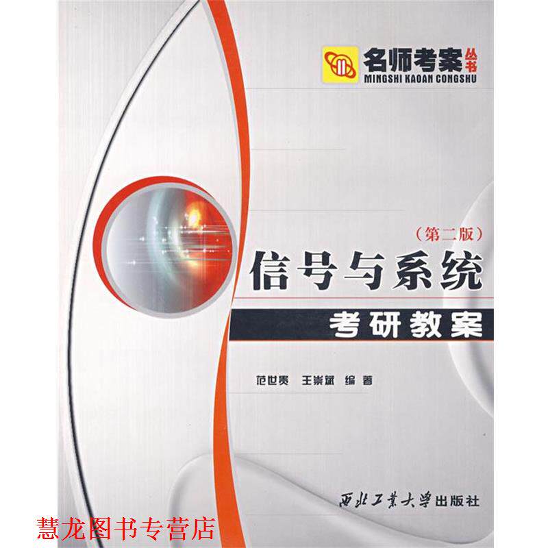 【正版书籍】 信号与系统考研教案 范世贵,王崇斌 编著 西北工业大学出版社