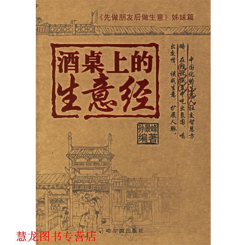 【正版书籍】 酒桌上的生意经 孙景峰 编著 哈尔滨出版社