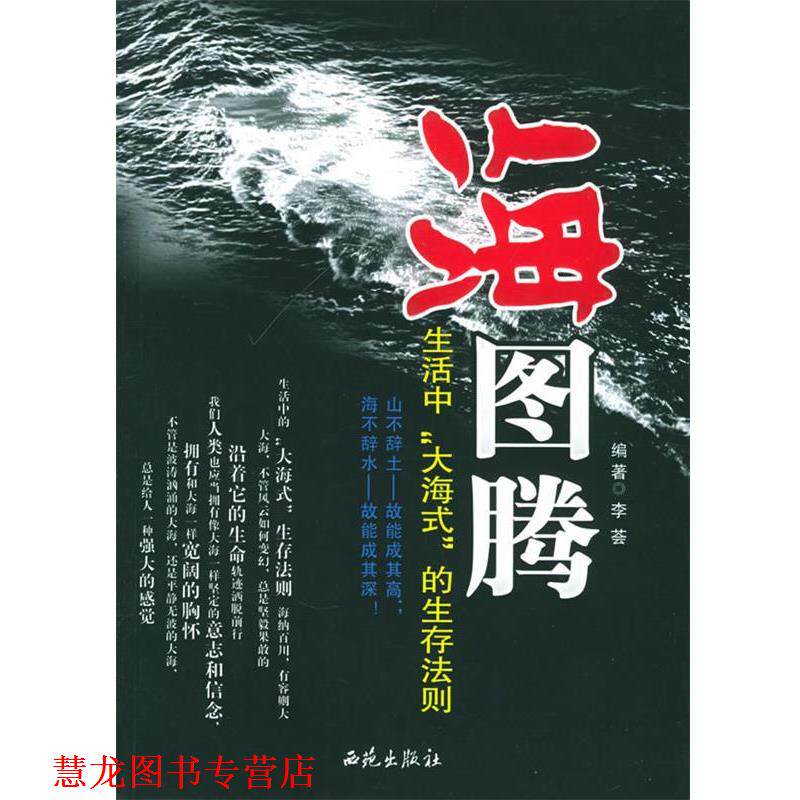 【正版书籍】 海图腾:生活中“大海式”的生存法则 李荟 编著