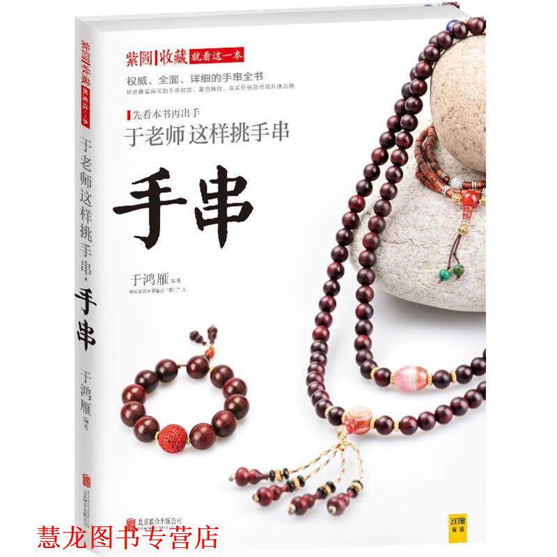 【正版书籍】 于老师这样挑手串 于鸿雁 北京联合出版公司