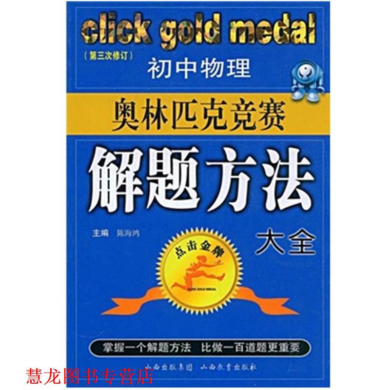 【正版书籍】 初中物理奥林匹克竞赛解题方法大全-点击 王平泉,等 山西教育出版社