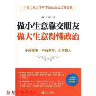 做小生意靠交朋友 做大生意得懂政治 新世界出版 正版 社 著 书籍 王征彬 商智