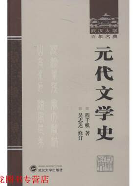 【正版书籍】 元代文学史 程千帆　著,吴志达　修订 武汉大学出版社