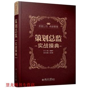 【正版书籍】 策划总监实战操典 程爱学,徐文锋 编 北京大学出版社