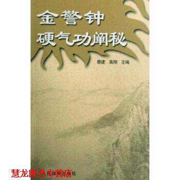 【正版书籍】 金警钟硬气功阐秘 蔡建,高翔 著 人民体育出版社