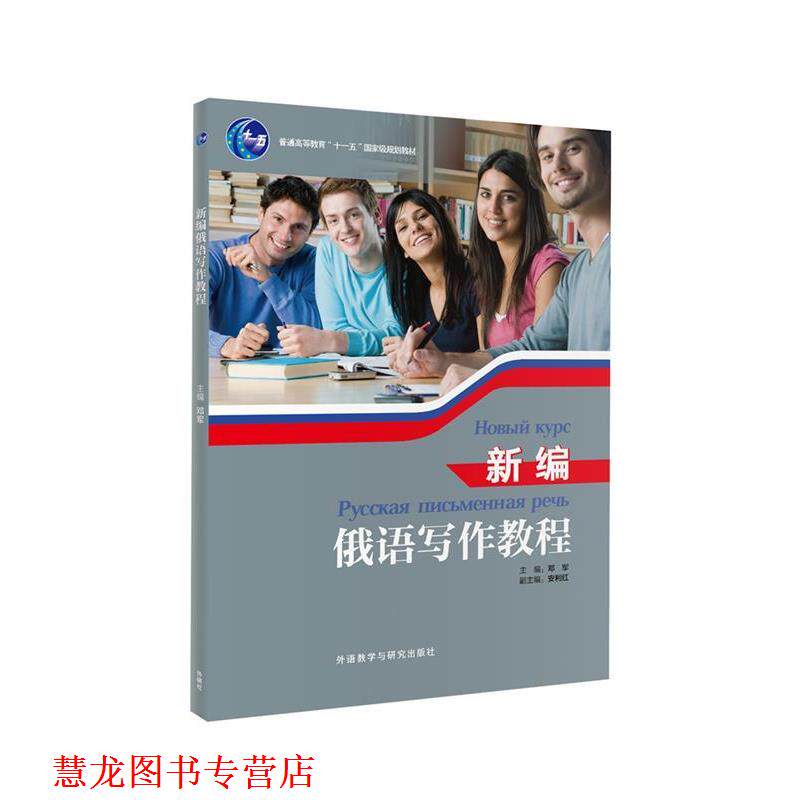 【正版书籍】 新编俄语写作教程 邓军安利红 外语教学与研究出版社