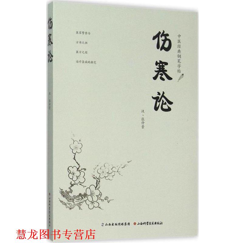 【正版书籍】 中医经典钢笔字帖 伤寒论 [汉] 张仲景 著 山西科学技术出版社